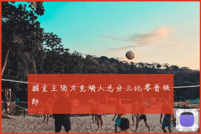 掘金主场力克湖人总分三比零晋级即