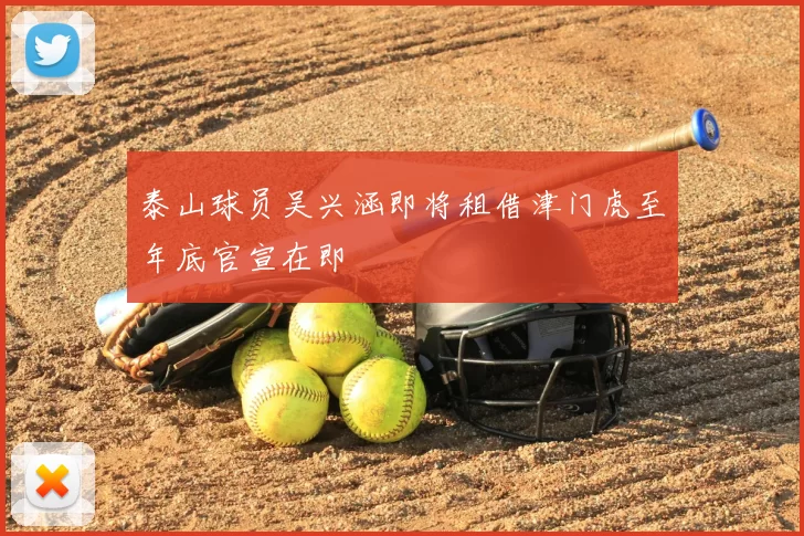 泰山球员吴兴涵即将租借津门虎至年底官宣在即
