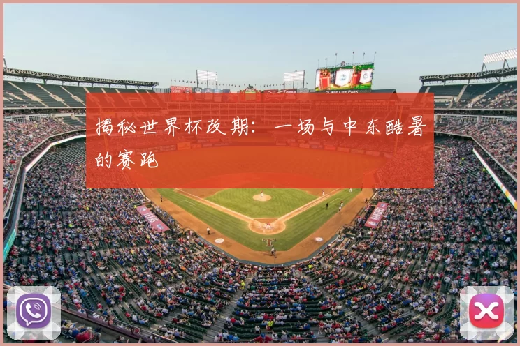 揭秘世界杯改期：一场与中东酷暑的赛跑