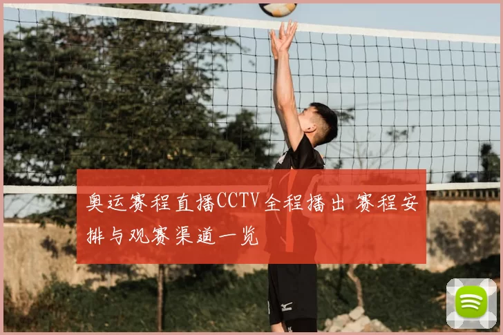 奥运赛程直播CCTV全程播出 赛程安排与观赛渠道一览