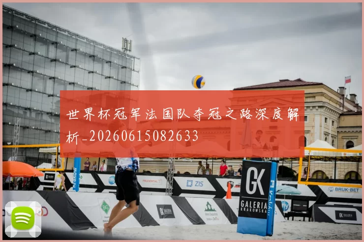世界杯冠军法国队夺冠之路深度解析_20260615082633