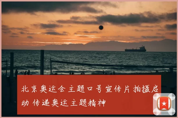 北京奥运会主题口号宣传片拍摄启动 传递奥运主题精神