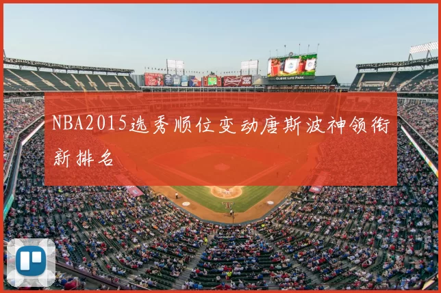 NBA2015选秀顺位变动唐斯波神领衔新排名