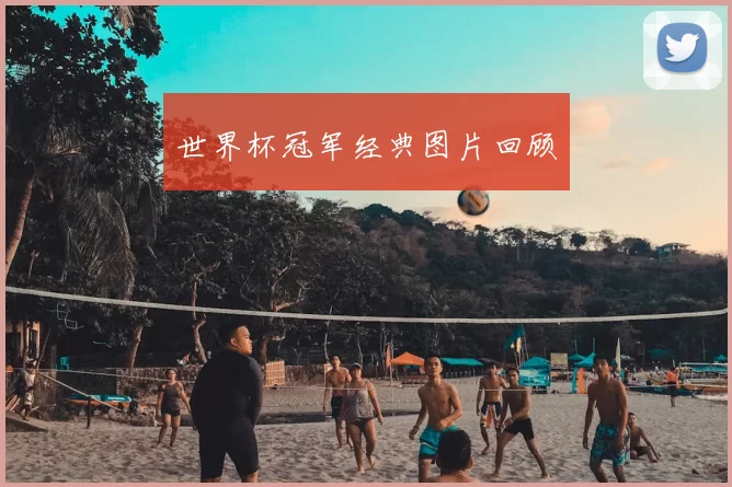 世界杯冠军经典图片回顾