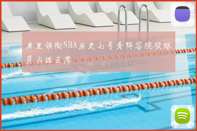 库里领衔NBA历史七号秀阵容现役球员占据五席