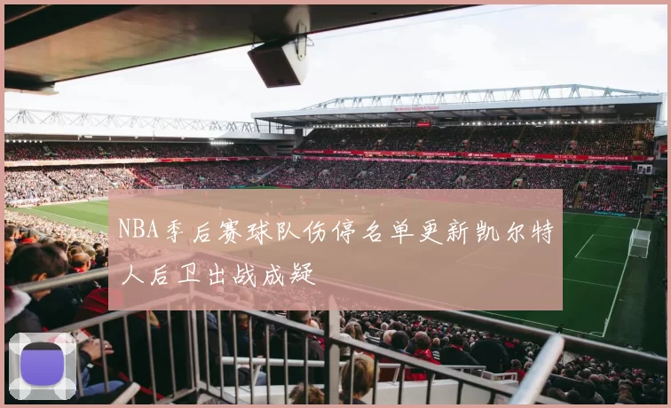 NBA季后赛球队伤停名单更新凯尔特人后卫出战成疑
