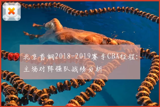 北京首钢2018-2019赛季CBA征程:主场对阵强队战绩分析