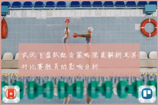 武汉飞盘队配合策略深度解析及其对比赛胜负的影响分析