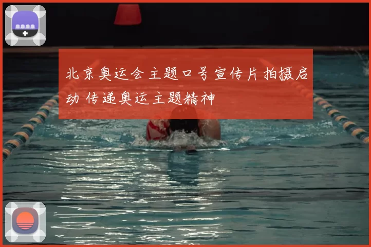 北京奥运会主题口号宣传片拍摄启动 传递奥运主题精神