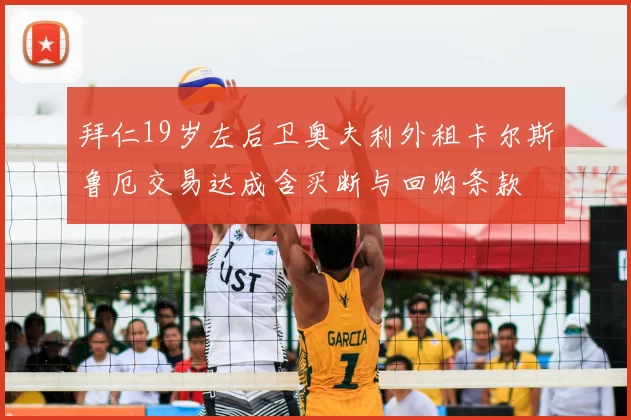 拜仁19岁左后卫奥夫利外租卡尔斯鲁厄交易达成含买断与回购条款