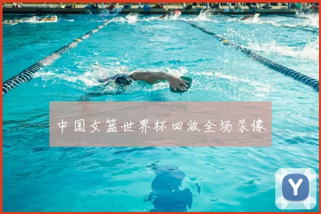 中国女篮世界杯回放全场录像