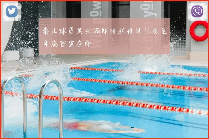 泰山球员吴兴涵即将租借津门虎至年底官宣在即