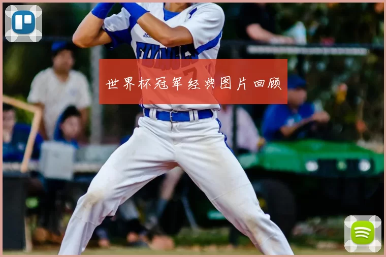 世界杯冠军经典图片回顾