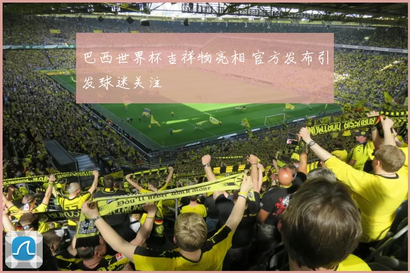 巴西世界杯吉祥物亮相 官方发布引发球迷关注