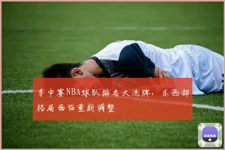 季中赛NBA球队排名大洗牌,东西部格局面临重新调整