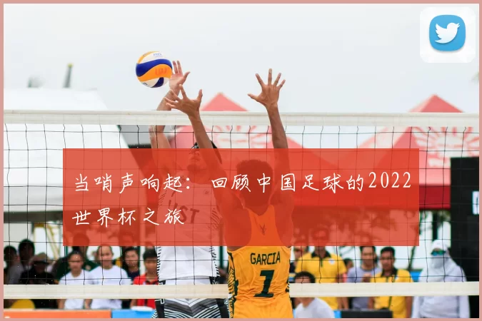 当哨声响起:回顾中国足球的2022世界杯之旅