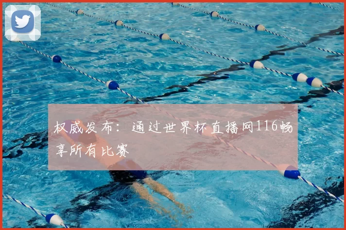 权威发布：通过世界杯直播网116畅享所有比赛