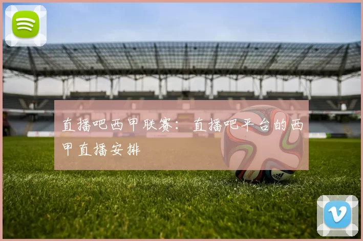 直播吧西甲联赛:直播吧平台的西甲直播安排