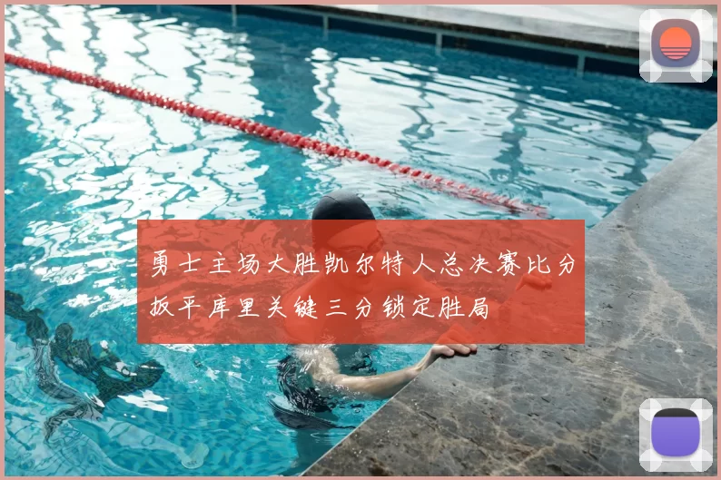 勇士主场大胜凯尔特人总决赛比分扳平库里关键三分锁定胜局