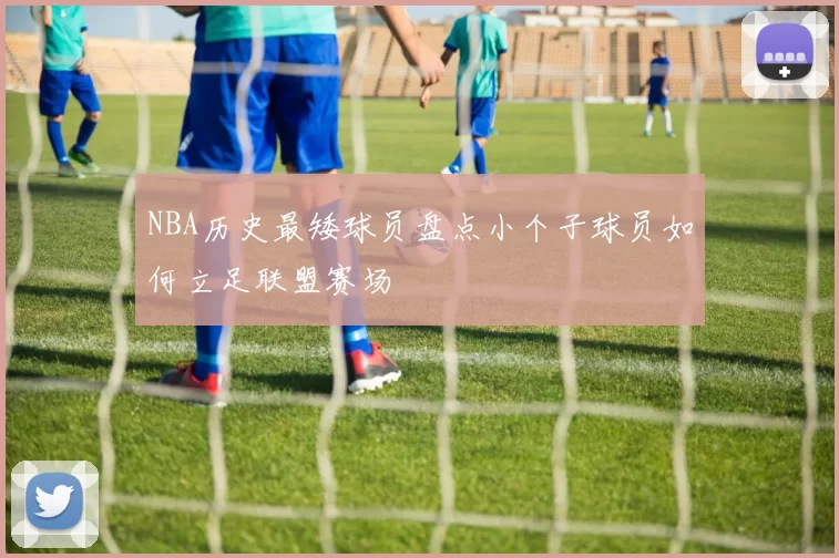 NBA历史最矮球员盘点小个子球员如何立足联盟赛场