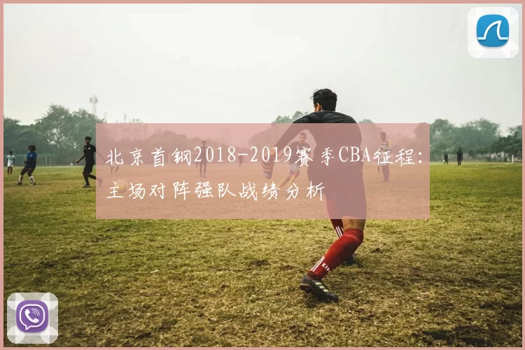 北京首钢2018-2019赛季CBA征程：主场对阵强队战绩分析