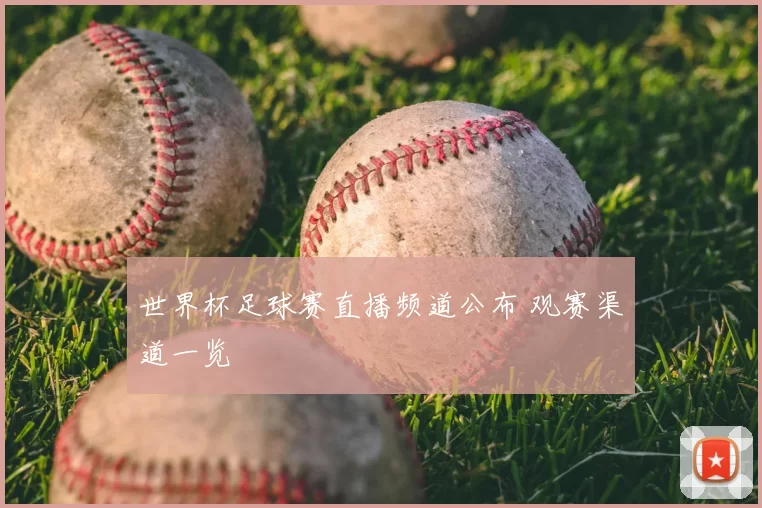 世界杯足球赛直播频道公布 观赛渠道一览