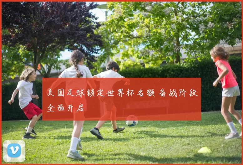 美国足球锁定世界杯名额 备战阶段全面开启