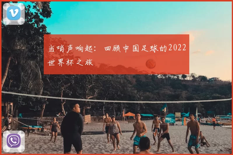 当哨声响起：回顾中国足球的2022世界杯之旅