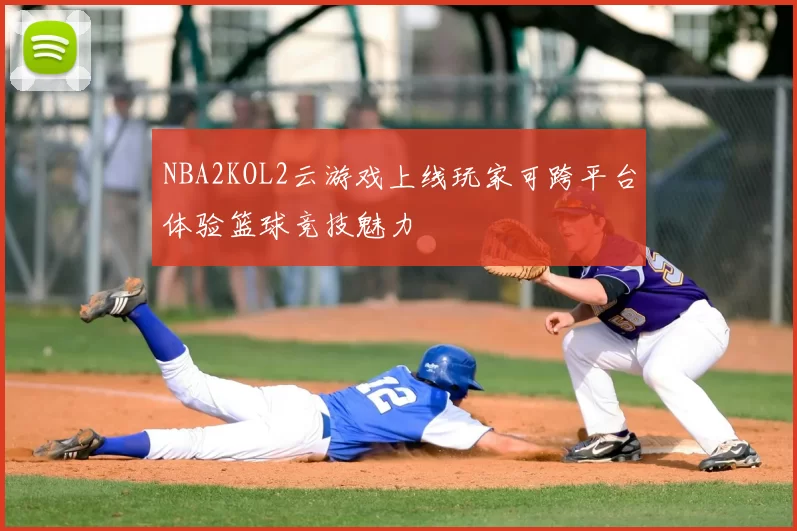 NBA2KOL2云游戏上线玩家可跨平台体验篮球竞技魅力