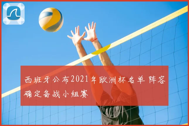 西班牙公布2021年欧洲杯名单 阵容确定备战小组赛