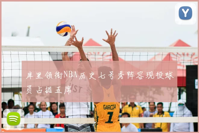 库里领衔NBA历史七号秀阵容现役球员占据五席