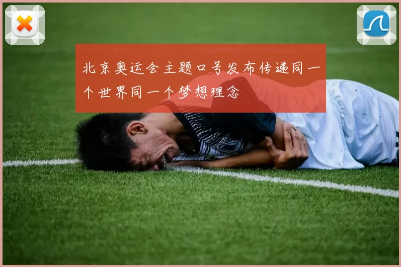 北京奥运会主题口号发布传递同一个世界同一个梦想理念