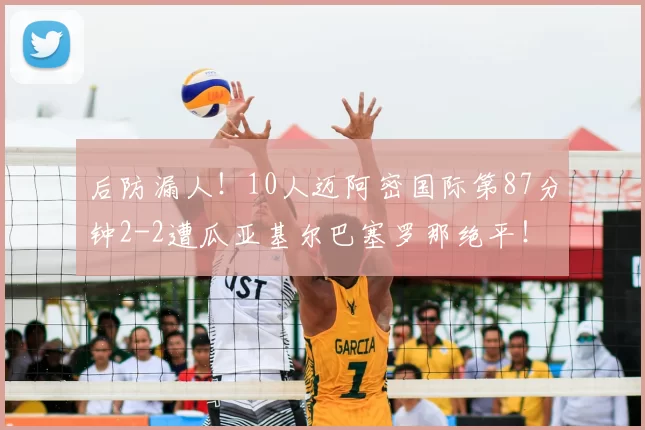 后防漏人!10人迈阿密国际第87分钟2-2遭瓜亚基尔巴塞罗那绝平!