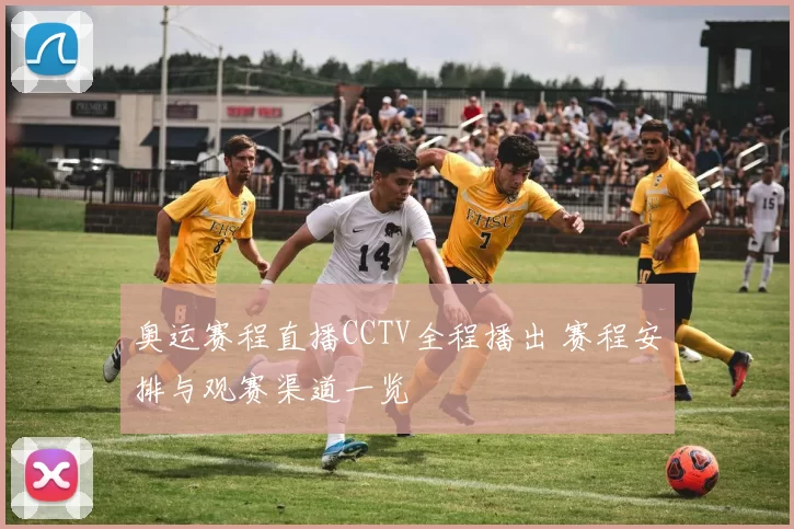 奥运赛程直播CCTV全程播出 赛程安排与观赛渠道一览