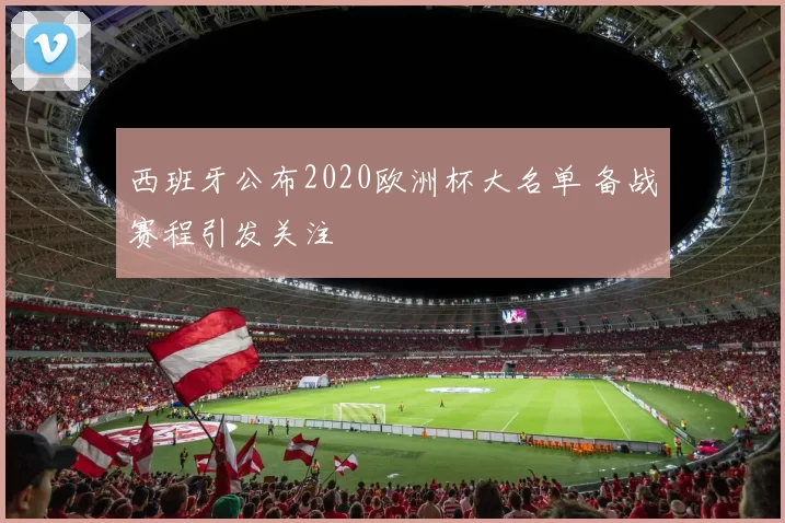 西班牙公布2020欧洲杯大名单 备战赛程引发关注