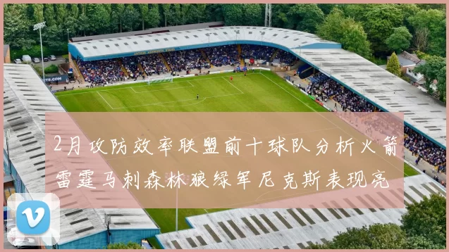 2月攻防效率联盟前十球队分析火箭雷霆马刺森林狼绿军尼克斯表现亮眼