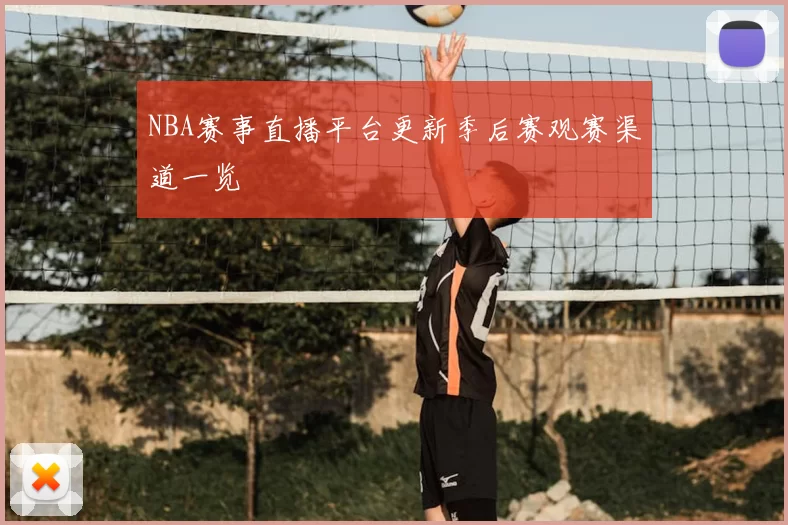 NBA赛事直播平台更新季后赛观赛渠道一览