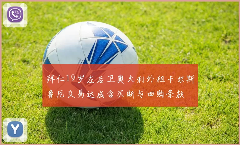 拜仁19岁左后卫奥夫利外租卡尔斯鲁厄交易达成含买断与回购条款