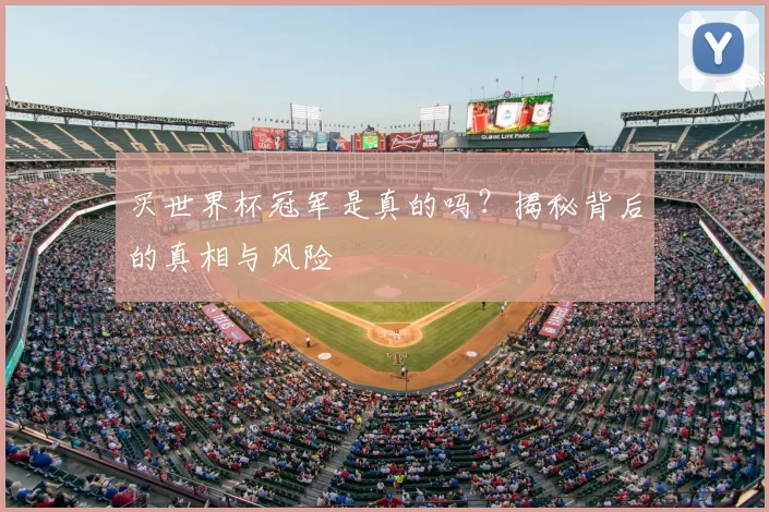 买世界杯冠军是真的吗？揭秘背后的真相与风险