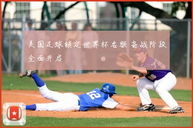 美国足球锁定世界杯名额 备战阶段全面开启