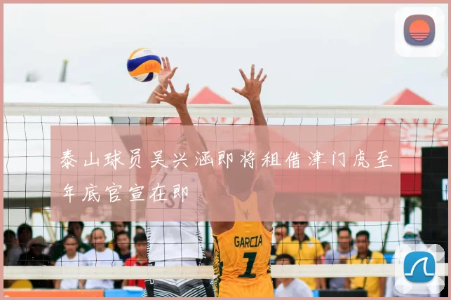 泰山球员吴兴涵即将租借津门虎至年底官宣在即