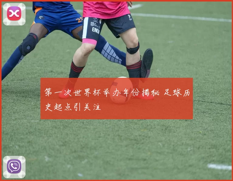 第一次世界杯举办年份揭秘 足球历史起点引关注