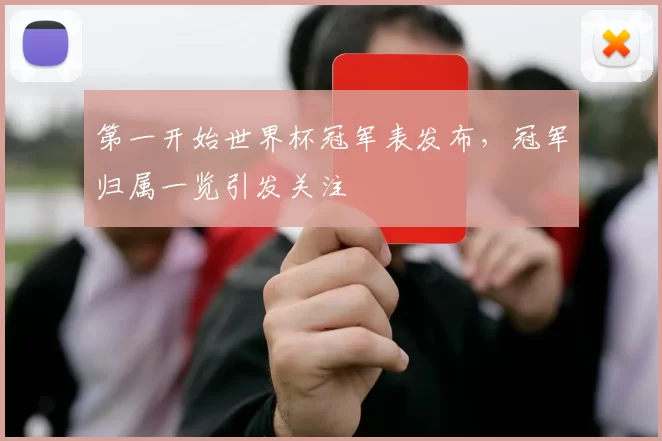 第一开始世界杯冠军表发布,冠军归属一览引发关注
