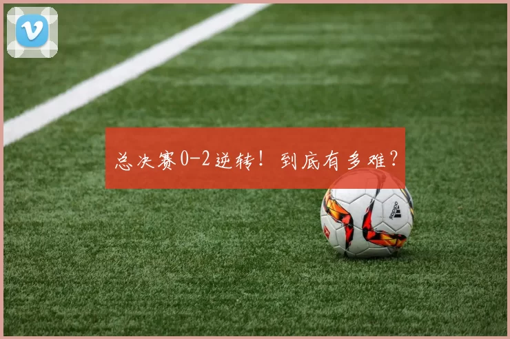 总决赛0-2逆转!到底有多难?