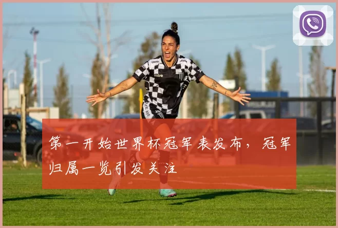 第一开始世界杯冠军表发布，冠军归属一览引发关注