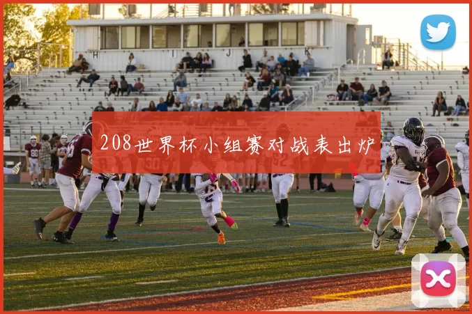 208世界杯小组赛对战表出炉
