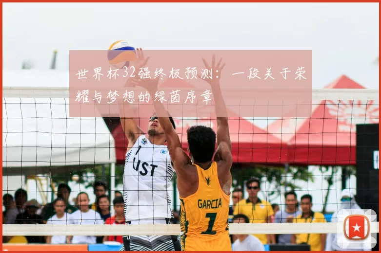 世界杯32强终极预测：一段关于荣耀与梦想的绿茵序章