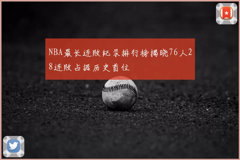 NBA最长连败纪录排行榜揭晓76人28连败占据历史首位