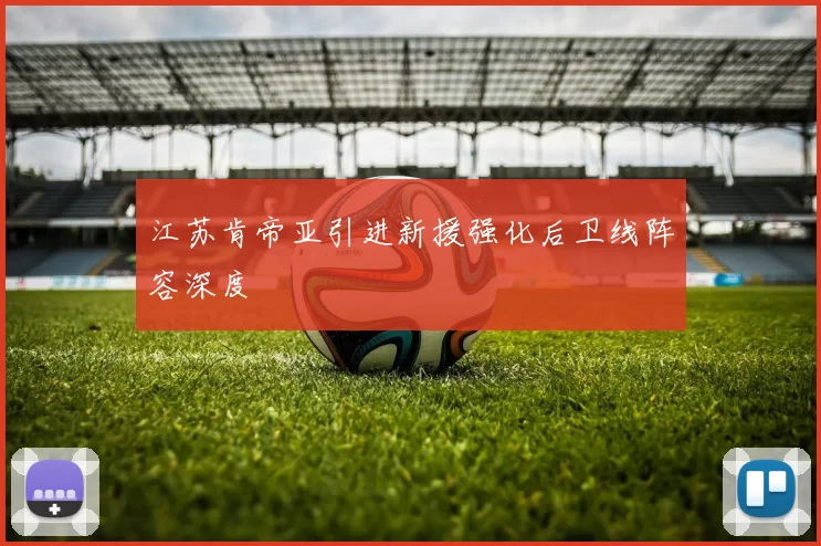 江苏肯帝亚引进新援强化后卫线阵容深度