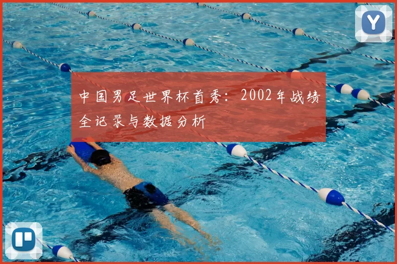 中国男足世界杯首秀：2002年战绩全记录与数据分析